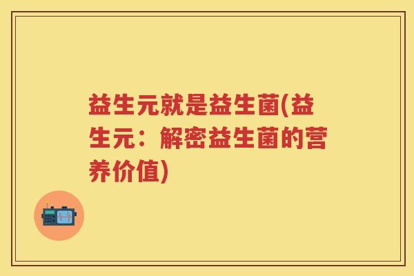 益生元就是益生菌(益生元:解密益生菌的营养价值) 益生元就是益生菌(益生元:解密益生菌的营养价值)