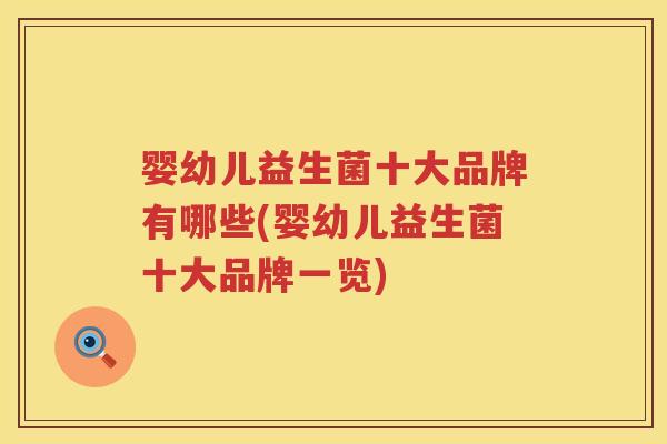 婴幼儿益生菌十大品牌有哪些(婴幼儿益生菌十大品牌一览)
