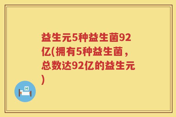 益生元5种益生菌92亿(拥有5种益生菌，总数达92亿的益生元)