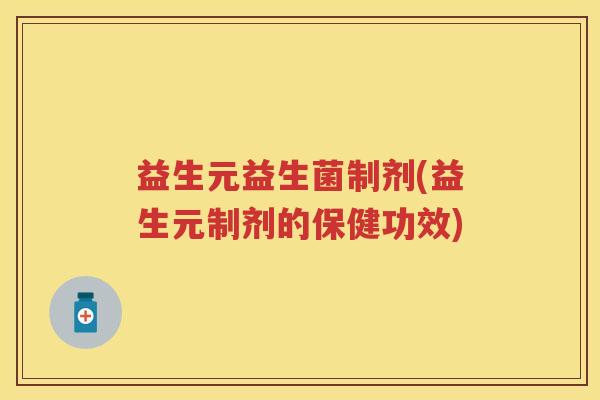 益生元益生菌制剂(益生元制剂的保健功效)