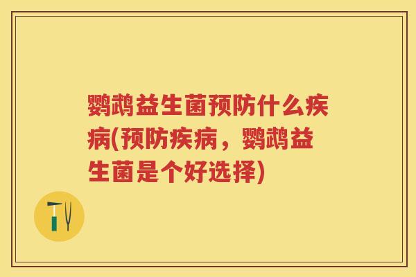 鹦鹉益生菌什么(，鹦鹉益生菌是个好选择)