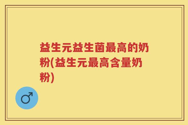 益生元益生菌高的奶粉(益生元高含量奶粉)