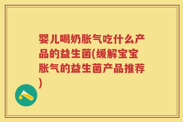 婴儿喝奶吃什么产品的益生菌(缓解宝宝的益生菌产品推荐)