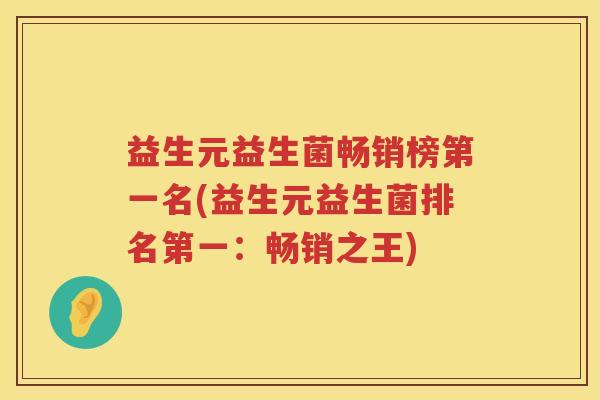 益生元益生菌畅销榜第一名(益生元益生菌排名第一:畅销之王) 益生元益生菌畅销榜第一名(益生元益生菌排名第一:畅销之王)