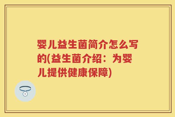 婴儿益生菌简介怎么写的(益生菌介绍:为婴儿提供健康保障) 婴儿益生菌简介怎么写的(益生菌介绍:为婴儿提供健康保障)