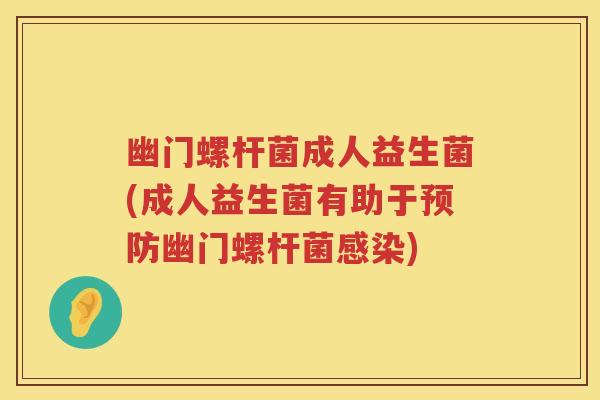 幽门螺杆菌成人益生菌(成人益生菌有助于幽门螺杆菌) 幽门螺杆菌成人益生菌(成人益生菌有助于幽门螺杆菌)