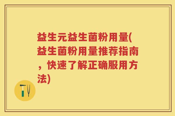 益生元益生菌粉用量(益生菌粉用量推荐指南,快速了解正确服用方法) 益生元益生菌粉用量(益生菌粉用量推荐指南,快速了解正确服用方法)