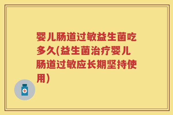 婴儿肠道益生菌吃多久(益生菌婴儿肠道应长期坚持使用)