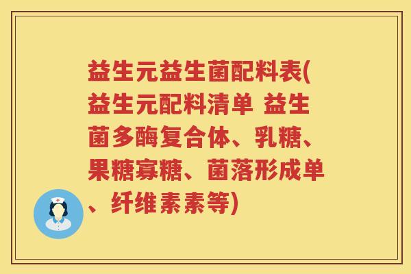 益生元益生菌配料表(益生元配料清单 益生菌多酶复合体、乳糖、果糖寡糖、菌落形成单、纤维素素等) 益生元益生菌配料表(益生元配料清单 益生菌多酶复合体、乳糖、果糖寡糖、菌落形成单、纤维素素等)