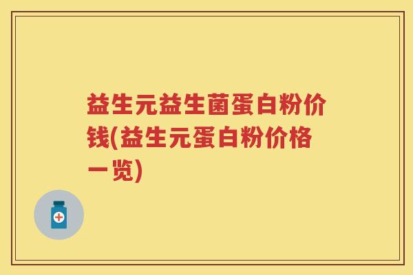 益生元益生菌蛋白粉价钱(益生元蛋白粉价格一览) 益生元益生菌蛋白粉价钱(益生元蛋白粉价格一览)