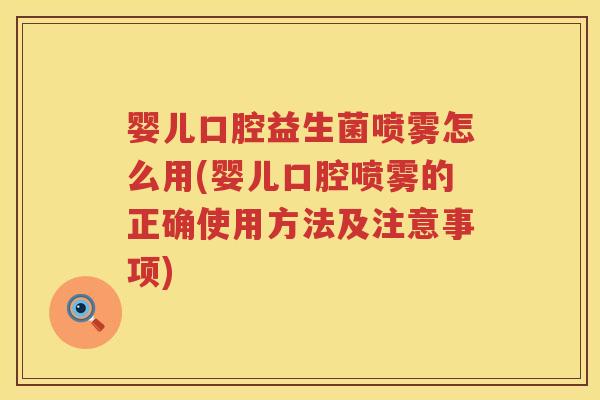 婴儿口腔益生菌喷雾怎么用(婴儿口腔喷雾的正确使用方法及注意事项) 婴儿口腔益生菌喷雾怎么用(婴儿口腔喷雾的正确使用方法及注意事项)