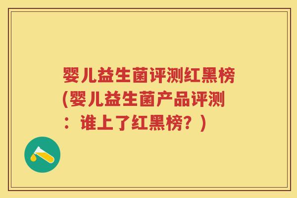 婴儿益生菌评测红黑榜(婴儿益生菌产品评测:谁上了红黑榜?) 婴儿益生菌评测红黑榜(婴儿益生菌产品评测:谁上了红黑榜?)