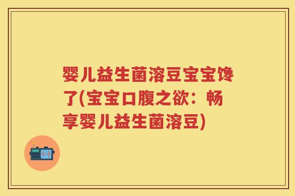 婴儿益生菌溶豆宝宝馋了(宝宝口腹之欲:畅享婴儿益生菌溶豆) 婴儿益生菌溶豆宝宝馋了(宝宝口腹之欲:畅享婴儿益生菌溶豆)