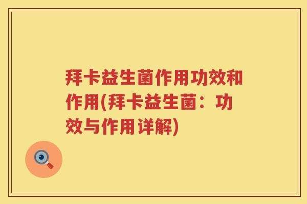 拜卡益生菌作用功效和作用(拜卡益生菌:功效与作用详解) 拜卡益生菌作用功效和作用(拜卡益生菌:功效与作用详解)