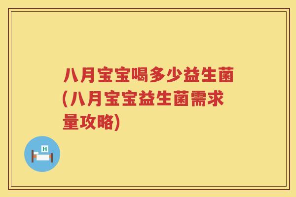 八月宝宝喝多少益生菌(八月宝宝益生菌需求量攻略) 八月宝宝喝多少益生菌(八月宝宝益生菌需求量攻略)