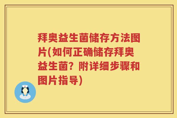 拜奥益生菌储存方法图片(如何正确储存拜奥益生菌?附详细步骤和图片指导) 拜奥益生菌储存方法图片(如何正确储存拜奥益生菌?附详细步骤和图片指导)