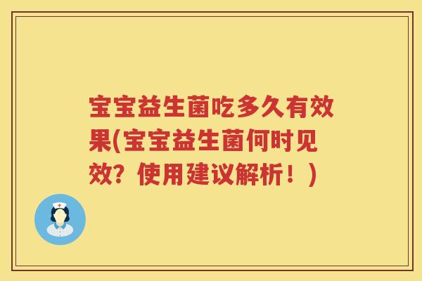 宝宝益生菌吃多久有效果(宝宝益生菌何时见效？使用建议解析！)