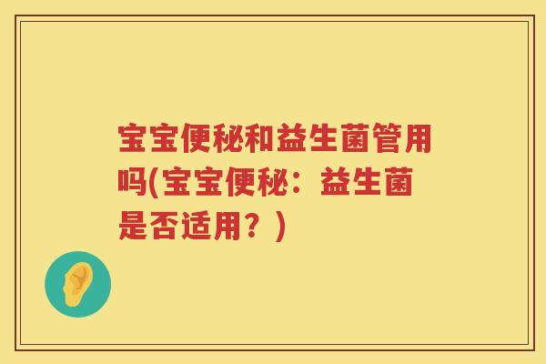 宝宝和益生菌管用吗(宝宝:益生菌是否适用?) 宝宝和益生菌管用吗(宝宝:益生菌是否适用?)