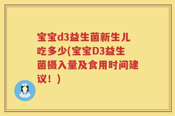 宝宝d3益生菌新生儿吃多少(宝宝D3益生菌摄入量及食用时间建议!) 宝宝d3益生菌新生儿吃多少(宝宝D3益生菌摄入量及食用时间建议!)