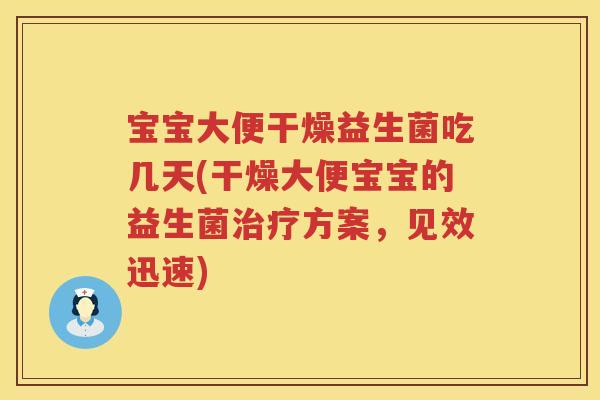 宝宝大便干燥益生菌吃几天(干燥大便宝宝的益生菌方案，见效迅速)