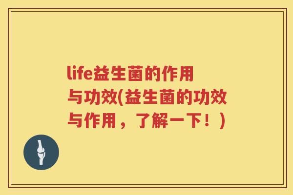 life益生菌的作用与功效(益生菌的功效与作用,了解一下!) life益生菌的作用与功效(益生菌的功效与作用,了解一下!)
