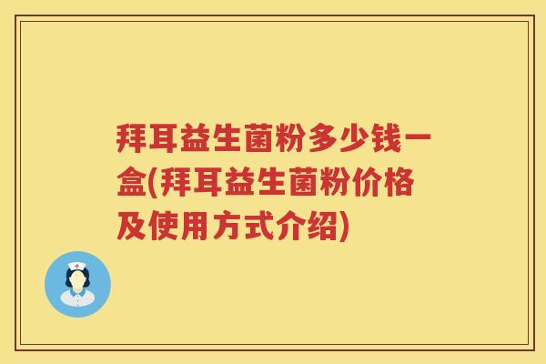 拜耳益生菌粉多少钱一盒(拜耳益生菌粉价格及使用方式介绍) 拜耳益生菌粉多少钱一盒(拜耳益生菌粉价格及使用方式介绍)