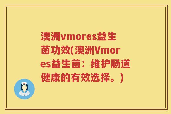 澳洲vmores益生菌功效(澳洲Vmores益生菌：维护肠道健康的有效选择。)