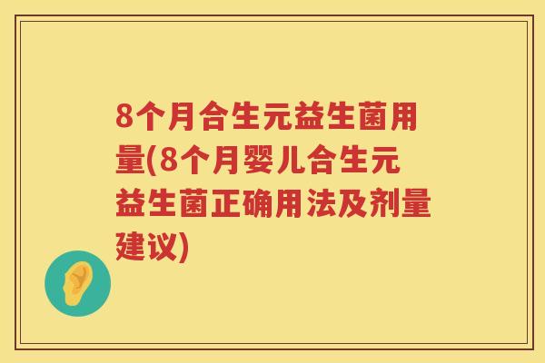 8个月合生元益生菌用量(8个月婴儿合生元益生菌正确用法及剂量建议) 8个月合生元益生菌用量(8个月婴儿合生元益生菌正确用法及剂量建议)