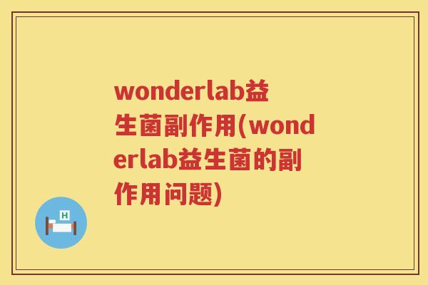 wonderlab益生菌副作用(wonderlab益生菌的副作用问题) wonderlab益生菌副作用(wonderlab益生菌的副作用问题)