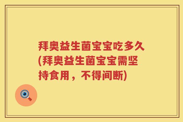 拜奥益生菌宝宝吃多久(拜奥益生菌宝宝需坚持食用，不得间断)