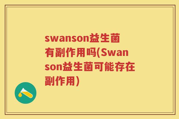 swanson益生菌有副作用吗(Swanson益生菌可能存在副作用) swanson益生菌有副作用吗(Swanson益生菌可能存在副作用)