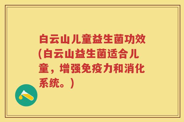 白云山儿童益生菌功效(白云山益生菌适合儿童，增强力和消化系统。)