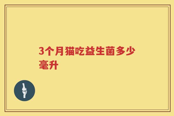 3个月猫吃益生菌多少毫升