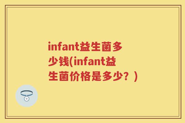 infant益生菌多少钱(infant益生菌价格是多少？)