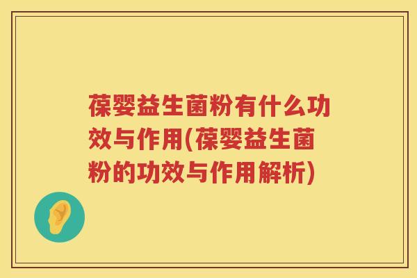 葆婴益生菌粉有什么功效与作用(葆婴益生菌粉的功效与作用解析) 葆婴益生菌粉有什么功效与作用(葆婴益生菌粉的功效与作用解析)