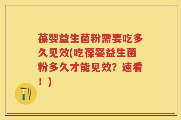 葆婴益生菌粉需要吃多久见效(吃葆婴益生菌粉多久才能见效?速看!) 葆婴益生菌粉需要吃多久见效(吃葆婴益生菌粉多久才能见效?速看!)