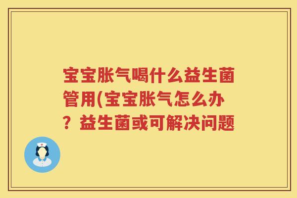 宝宝喝什么益生菌管用(宝宝怎么办？益生菌或可解决问题