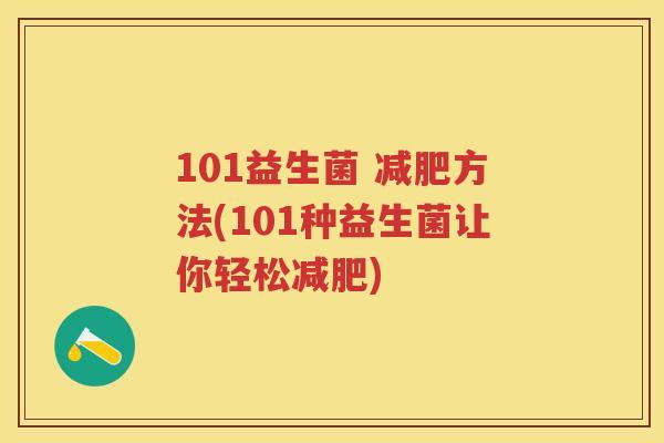 101益生菌 方法(101种益生菌让你轻松) 101益生菌 方法(101种益生菌让你轻松)