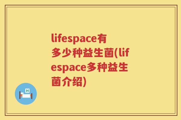 lifespace有多少种益生菌(lifespace多种益生菌介绍) lifespace有多少种益生菌(lifespace多种益生菌介绍)