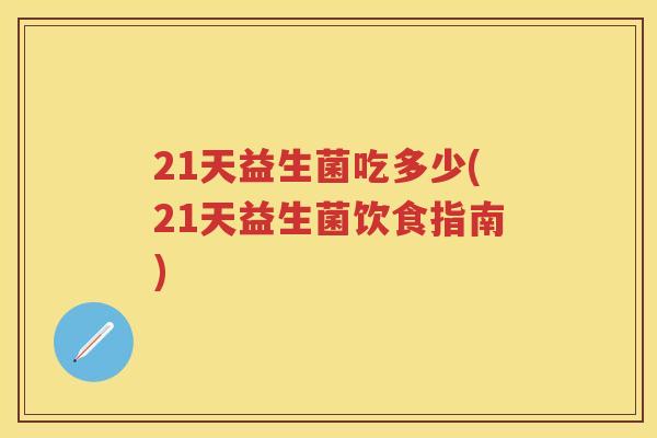 21天益生菌吃多少(21天益生菌饮食指南)