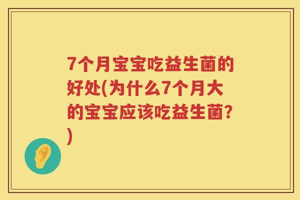 7个月宝宝吃益生菌的好处(为什么7个月大的宝宝应该吃益生菌?) 7个月宝宝吃益生菌的好处(为什么7个月大的宝宝应该吃益生菌?)