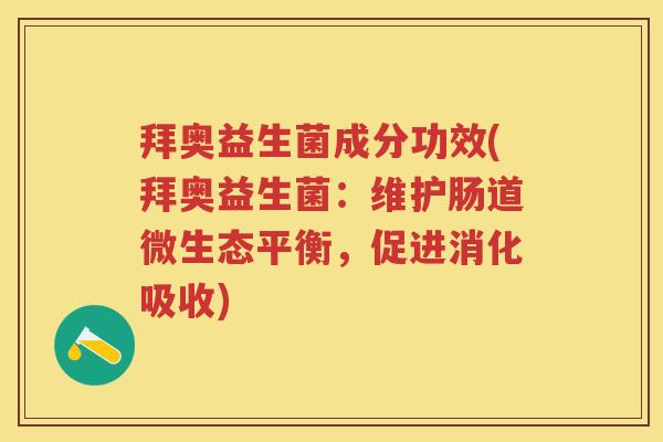 拜奥益生菌成分功效(拜奥益生菌：维护肠道微生态平衡，促进消化吸收)