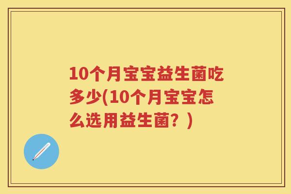 10个月宝宝益生菌吃多少(10个月宝宝怎么选用益生菌？)
