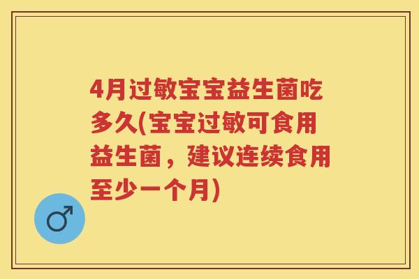 4月宝宝益生菌吃多久(宝宝可食用益生菌,建议连续食用至少一个月) 4月宝宝益生菌吃多久(宝宝可食用益生菌,建议连续食用至少一个月)