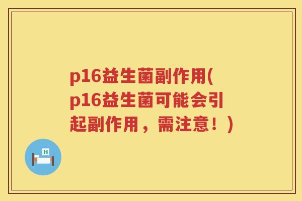 p16益生菌副作用(p16益生菌可能会引起副作用，需注意！)