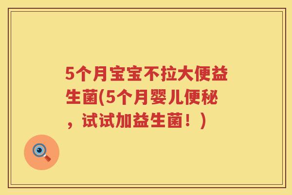 5个月宝宝不拉大便益生菌(5个月婴儿,试试加益生菌!) 5个月宝宝不拉大便益生菌(5个月婴儿,试试加益生菌!)