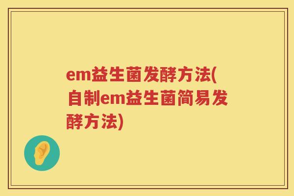 em益生菌发酵方法(自制em益生菌简易发酵方法)