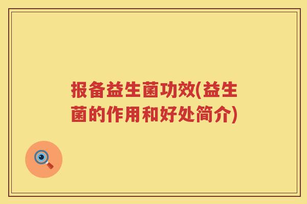 报备益生菌功效(益生菌的作用和好处简介) 报备益生菌功效(益生菌的作用和好处简介)