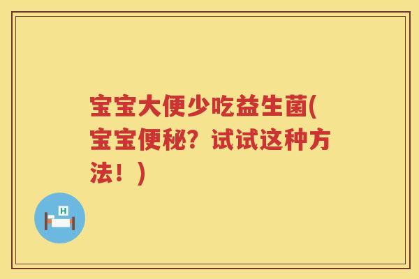 宝宝大便少吃益生菌(宝宝？试试这种方法！)