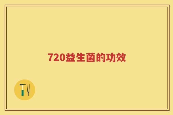 720益生菌的功效 720益生菌的功效